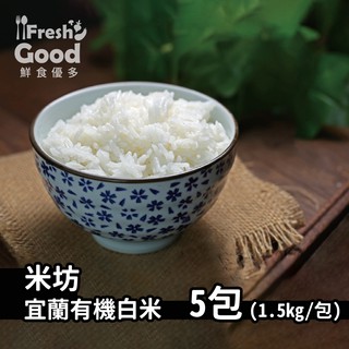 【鮮食優多】 米坊 宜蘭有機白米 (1.5kg/包)