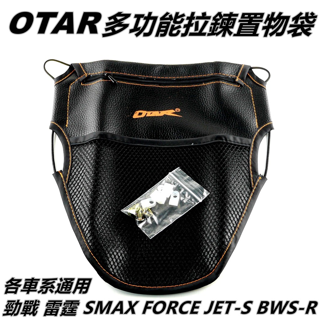 Q3機車精品 OTAR 車廂置物袋 多功能置物袋 坐墊袋 座墊袋 車廂袋 適用 勁戰 雷霆 SMAX FORCE BWS