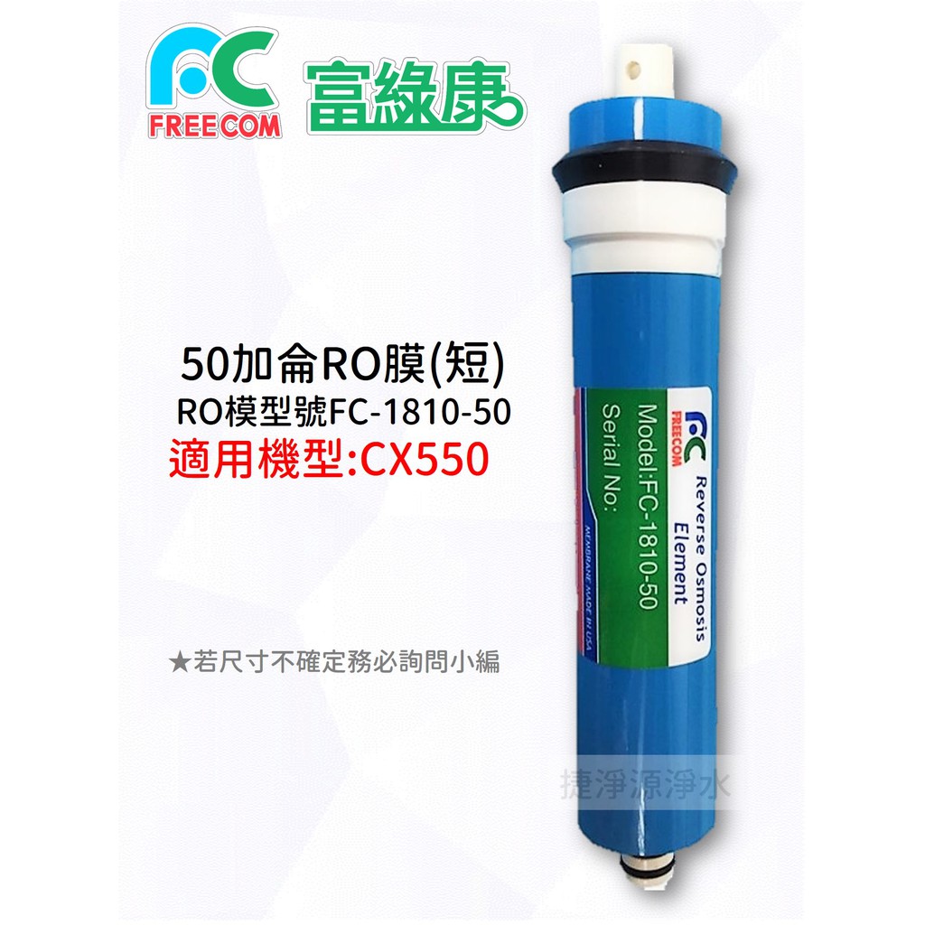 富綠康RO逆滲透膜50加侖RO膜(短膜) 適用機型CX550