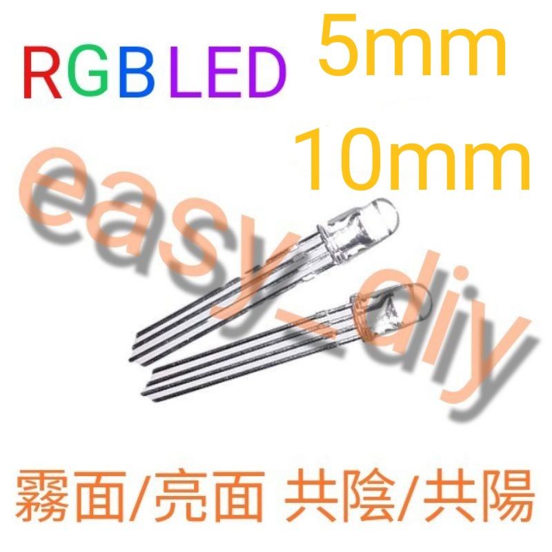 5mm/10mm 全彩LED 共陰/共陽 霧面/亮面 RGB高亮 可控七彩 RGB LED