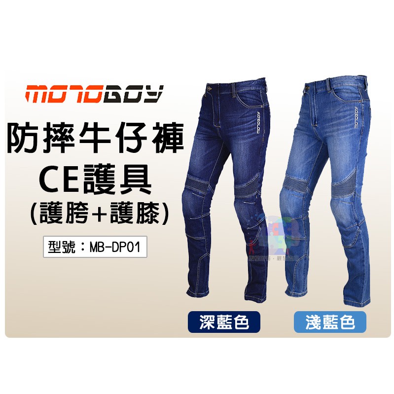 【出清無護具】MotoBoy 四季 防摔牛仔褲 防摔褲 重機車褲 機車騎士褲 MB-DP01