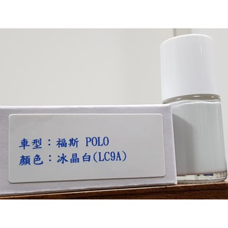 艾仕得Cromax原廠配方點漆筆.補漆筆 VOLKSWAGEN福斯 POLO 顏色：0Q 冰晶白(LC9A)