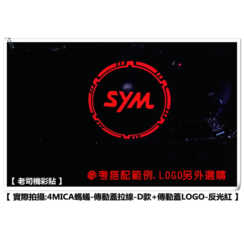 【 老司機彩貼 】SYM 4MICA 125 / 150 傳動蓋拉線 A~D款 3M反光 貼膜 貼紙 反光貼紙
