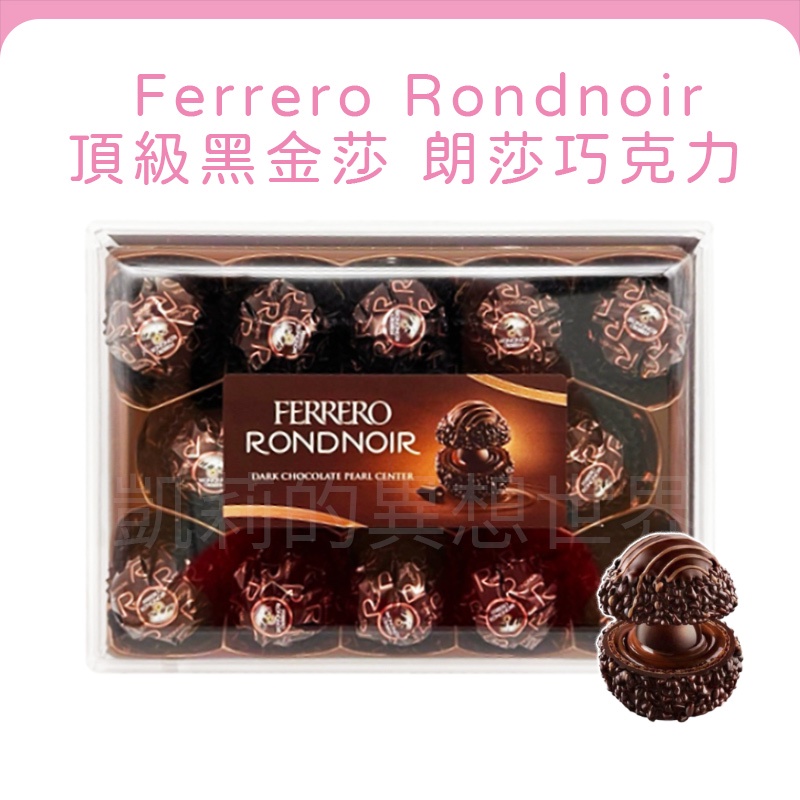 最後下殺現貨❗限定款 德國 頂級朗莎黑巧克力 FERRERO RONDNOIR 朗沙 巧克力 金沙 金莎 交換禮物 禮盒
