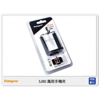 FOTOPRO 富圖寶 SJ-80 萬用手機夾 可架在腳架上或自拍棒上使用 (SJ80，湧蓮公司貨)