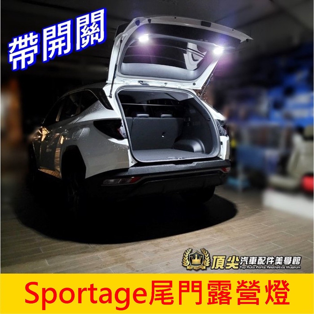 KIA起亞【Sportage尾門露營燈-2顆】STONIC Picanto後門燈 LED後備燈 尾門照明燈 行李廂燈改裝