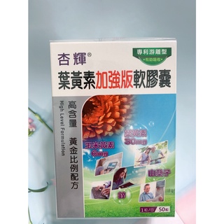 杏輝葉黃素加強版軟膠囊-50粒$850元