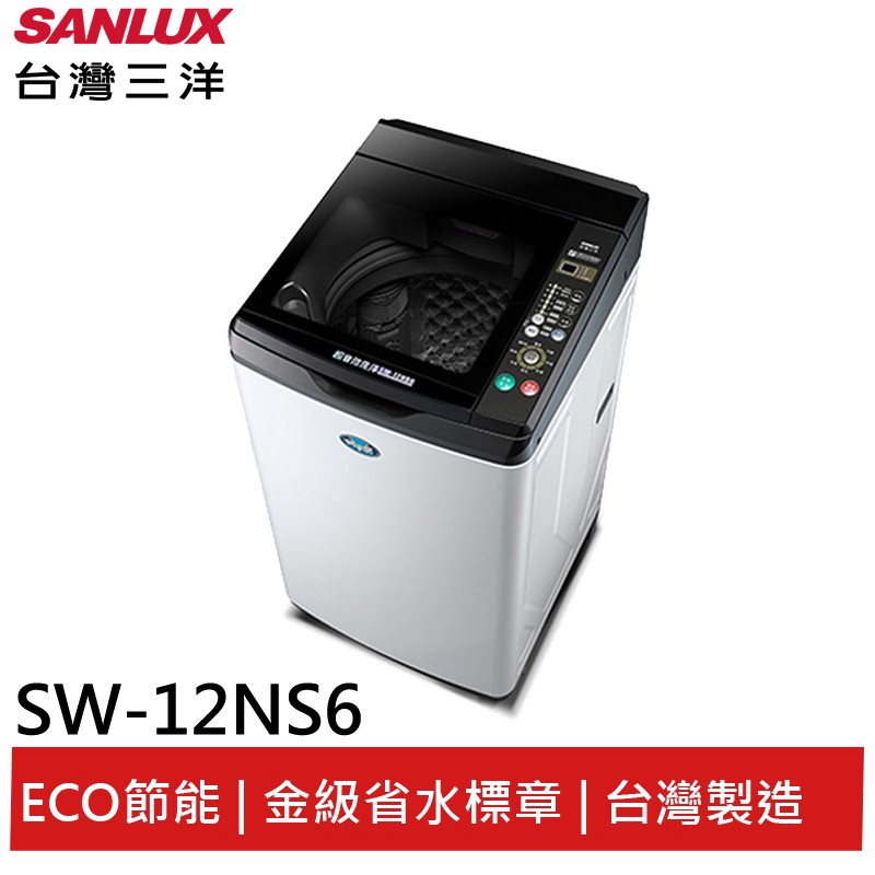 SANLUX 12KG超音波單槽洗衣機 SW-12NS6 大型配送