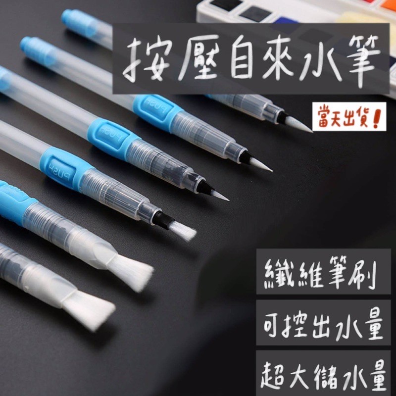 【台灣現貨 附發票】自來水筆 水筆 儲水筆 水彩筆 寫生畫筆 多款可選