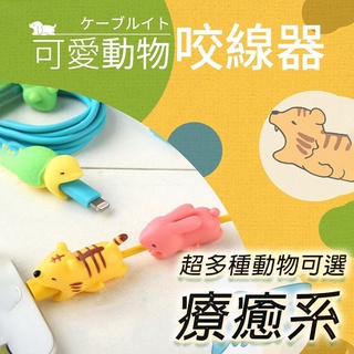 超療癒充電線保護套 臺灣出貨 動物 傳輸線 保護線套 咬線 充電線套 線套 卡通 iPhone專用 BANG【HY49】