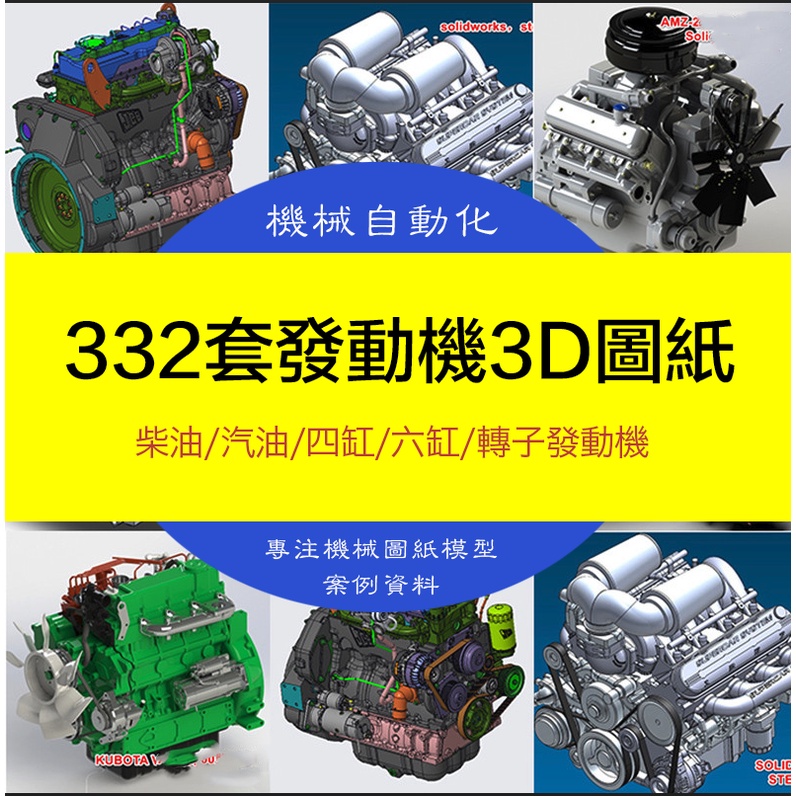 【機械素材】332套汽車發動機圖紙柴油汽油小型引擎四缸六缸轉子發動機3D模型