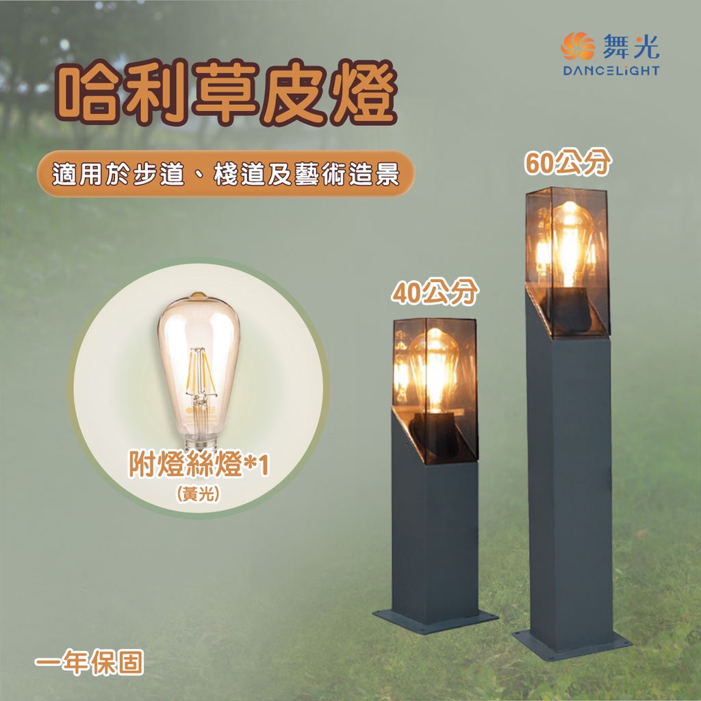 〖私訊另享優惠〗舞光 LED 哈利草皮燈 40cm / 60cm  適用於步道、藝術造景