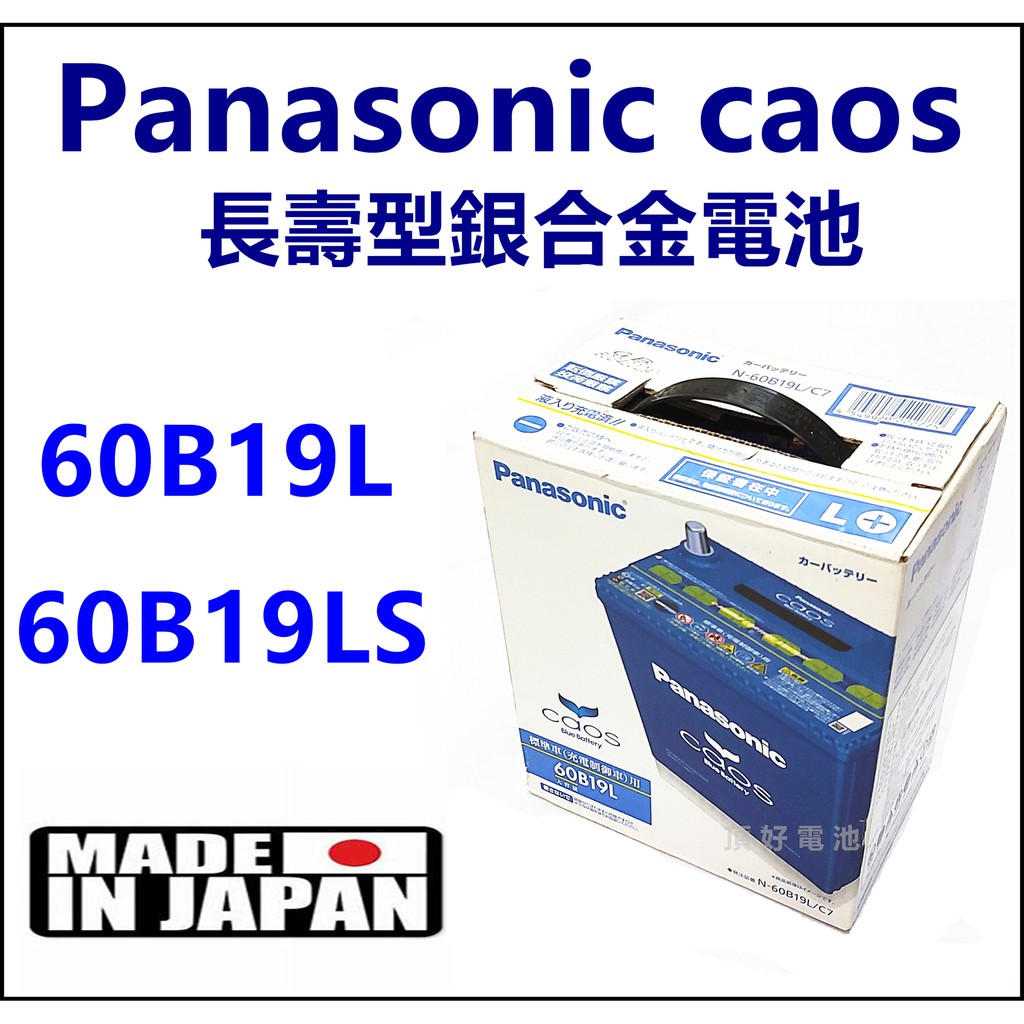 頂好電池-台中 日本製 國際 60B19L 60B19LS 長壽型 銀合金電池 充電制御 38B19L 加強版
