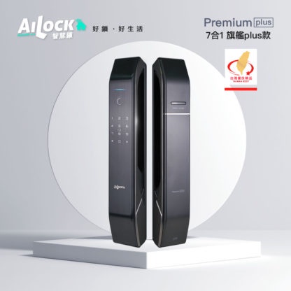 AiLock智慧鎖 – 7合1 Premium Plus【旗艦Plus款】台灣電子鎖  含安裝價