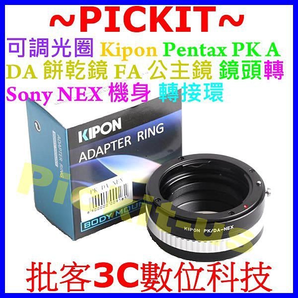 可調光圈 PENTAX PK K A DA FA鏡頭轉Sony NEX E-mount機身轉接環 DA-NEX DA-E