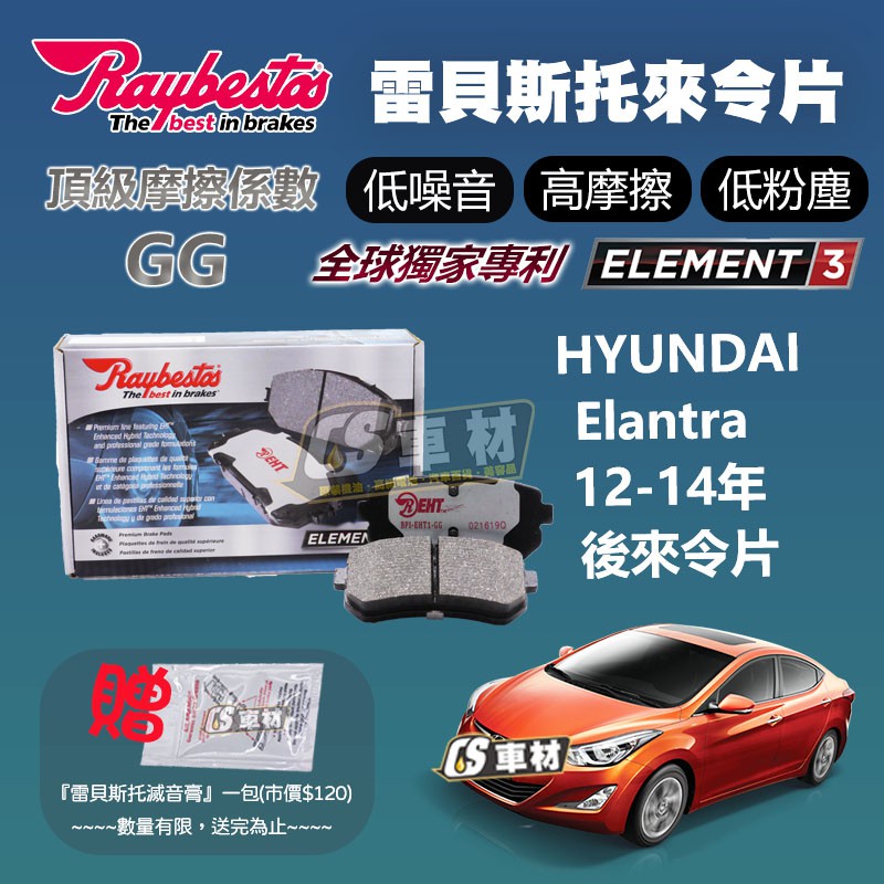CS車材 Raybestos 雷貝斯托 Hyundai Elantra 12-14年 後 來令片 煞車片 24320