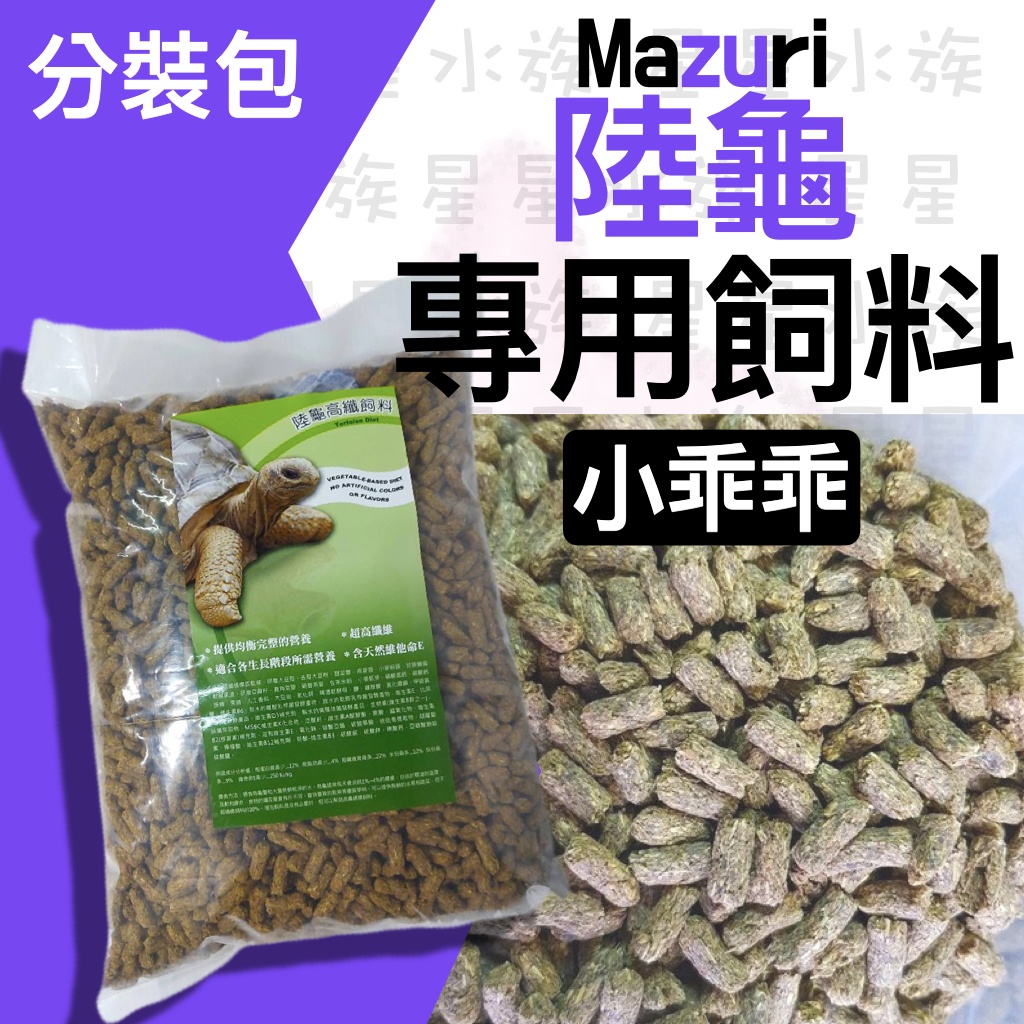 美國 MAZURI【 陸龜高纖 飼料】小乖乖 飼料 陸龜飼料 烏龜飼料 草食 陸龜 星龜 赫曼 蘇卡達 豹龜 星星水族