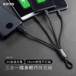 TG~【KINYO】 三合一輕巧快充線-短(USB-D01) 快充線 #Type-C #8 PIN #Micro USB