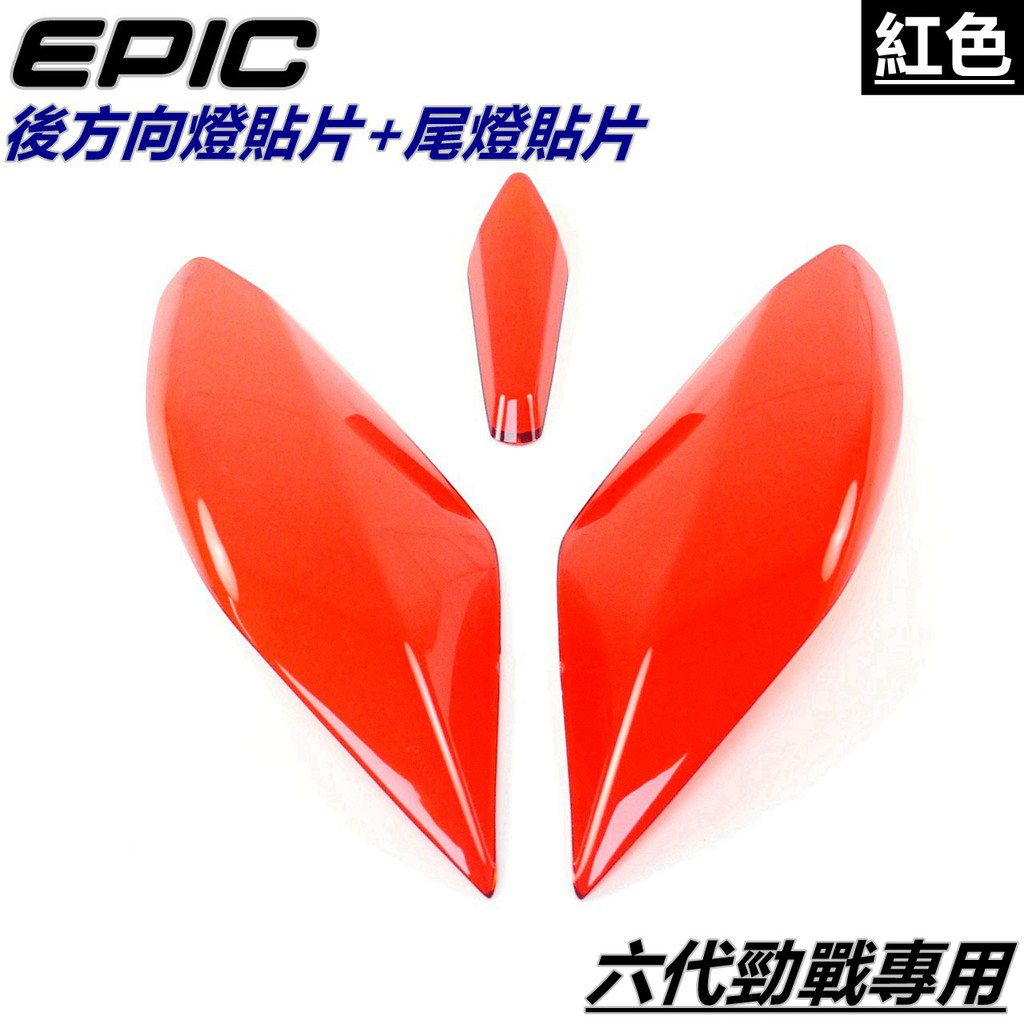 EPIC | 後方向燈貼片 後方向燈殼貼片 方向燈貼片 尾燈 煞車燈 貼片 紅色 適用 六代勁戰 勁戰六代 六代戰 勁六