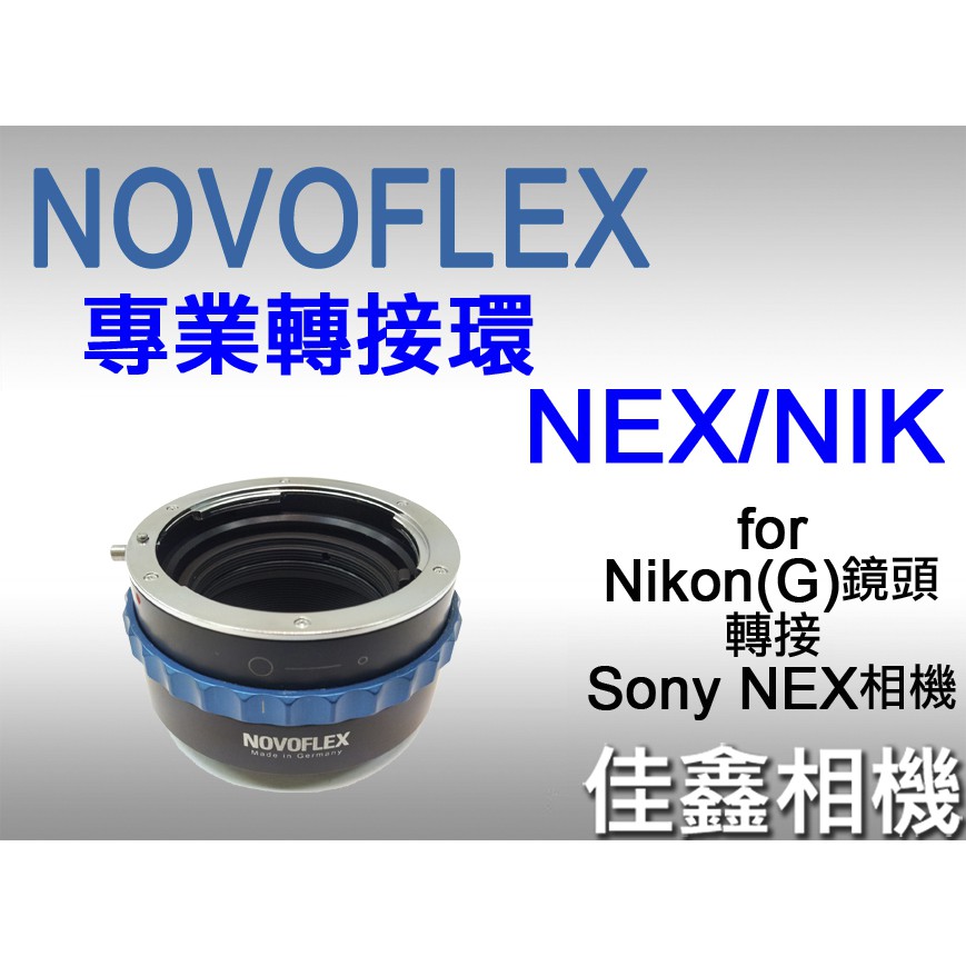 ＠佳鑫相機＠（全新品）NOVOFLEX專業轉接環NEX/NIK適用Nikon G鏡頭(可調光圈)轉Sony FE/E機身
