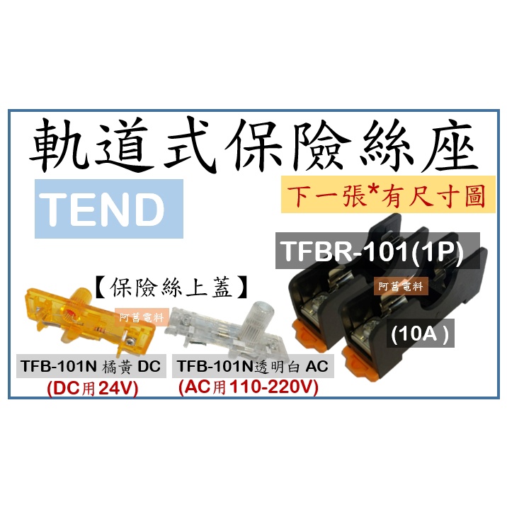 TEND 軌道式保險絲座 TFBR-101(1P) TFBR-102(2P) 保險絲上蓋 TFB-101N 白AC黃DC