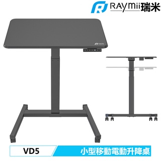 瑞米 Raymii VD5 移動式 小型 電動升降桌 站立辦公電腦桌 電腦桌辦公桌 工作桌 電動桌