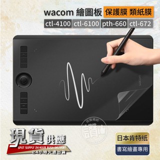 wacom 肯特紙 類紙膜 ctl-4100 ctl-6100 pth-660 ctl-672 擬紙感 保護膜