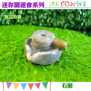 ☆P.K Fun☆ 園遊會 11. 石磨 樹脂 多肉植物 盆景 園藝 微景觀 佈置裝飾 擺飾 DIY 花插 微景觀 苔癬 生態瓶 組盆 飾品 拍照道具 場景 模型