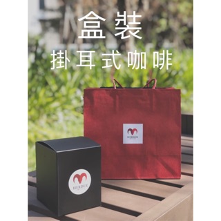 Herder Coffee 喝的咖啡 |掛耳咖啡盒裝 精品咖啡 耳掛咖啡 濾掛咖啡 濾泡咖啡 冷泡咖啡