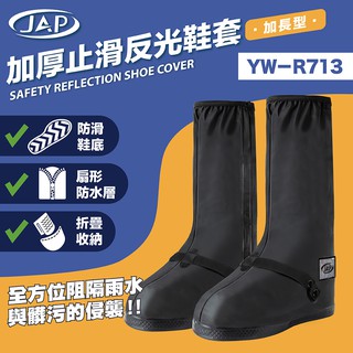 JAP YW-R713 加厚止滑反光鞋套 防滑鞋底 雙層防護 加長型 加厚型 好收納 止滑 反光 鞋套《淘帽屋》