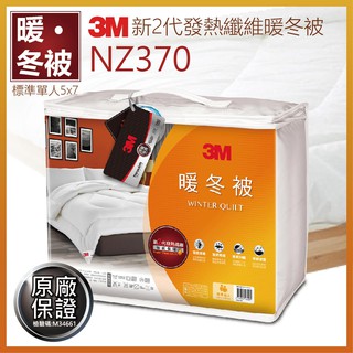 3M 全新溫暖上市NZ370新2代發熱纖維暖冬被 標準單人(5×7) 暖冬被 輕柔冬被 棉被 毛毯 禦寒 寢具 防蹣