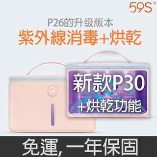 【現貨附發票】 59S 消毒箱 P30 P30R UVC防毒 內衣消毒 P26升級紫外線烘乾消毒化妝品奶嘴露營 59秒