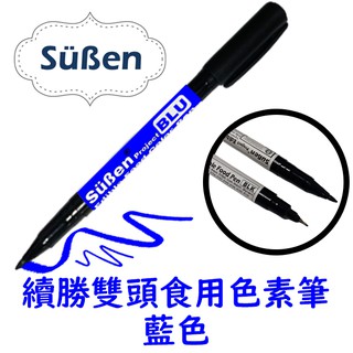 【Suben續勝】Food Pen 雙頭食用色素筆 藍色 (可用於 糖霜餅乾 翻糖 馬林糖 描繪)