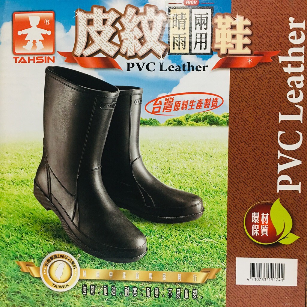 【達新牌】雨鞋 皮紋雨鞋 晴雨兩用鞋 台灣製造