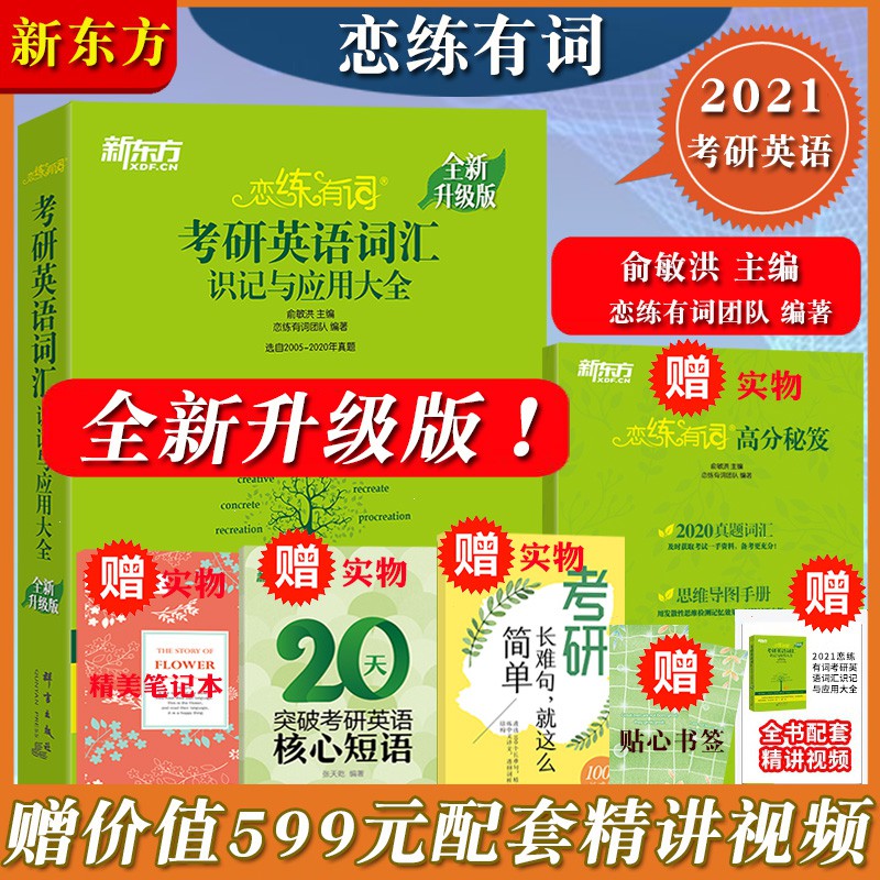 現貨寓教書籍到手29 8新東方21版戀練有詞21考研英語詞匯識記與應用大全戀戀有詞戀練不忘英語一二真題單詞書
