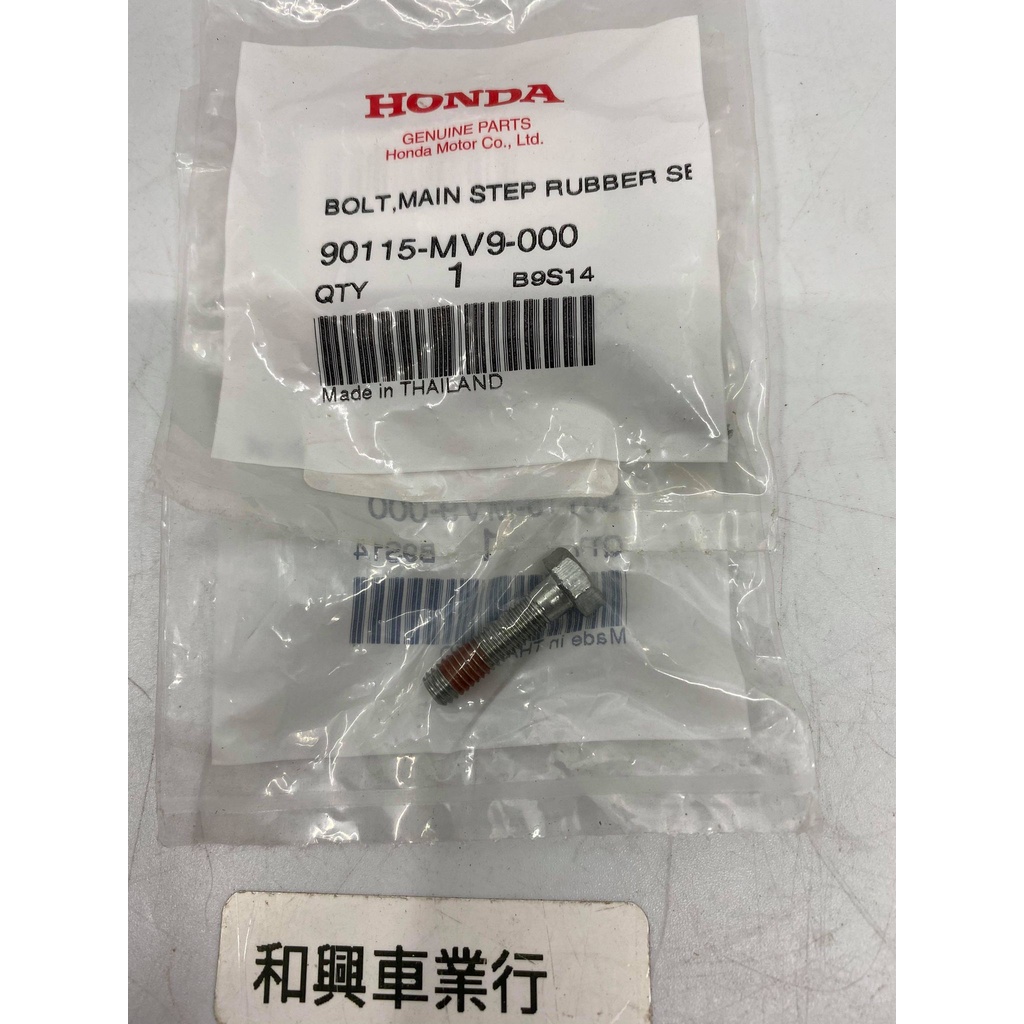 HONDA原廠 MSX125 /MSX125SF 前腳踏板固定螺絲 90115-MV9-000 本田原廠零件