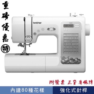 【你敢問我敢賣！】現金下殺 附發票 兄弟 Brother FS80X 縫紉機 全新公司貨 可議價 FS-80X 勁爆價