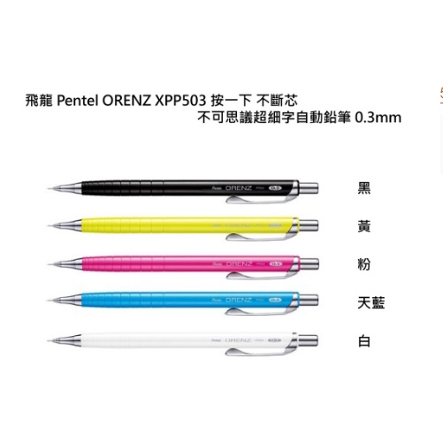 【漢霖】Pentel 飛龍 ORENZ XPP503 0.3mm自動鉛筆