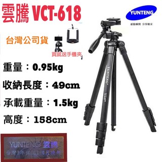 [含稅免運] 臺灣現貨 雲騰VCT-618 專業腳架 手機腳架 相機腳架 腳架 自拍腳架 三腳架 直播腳架 保固一年