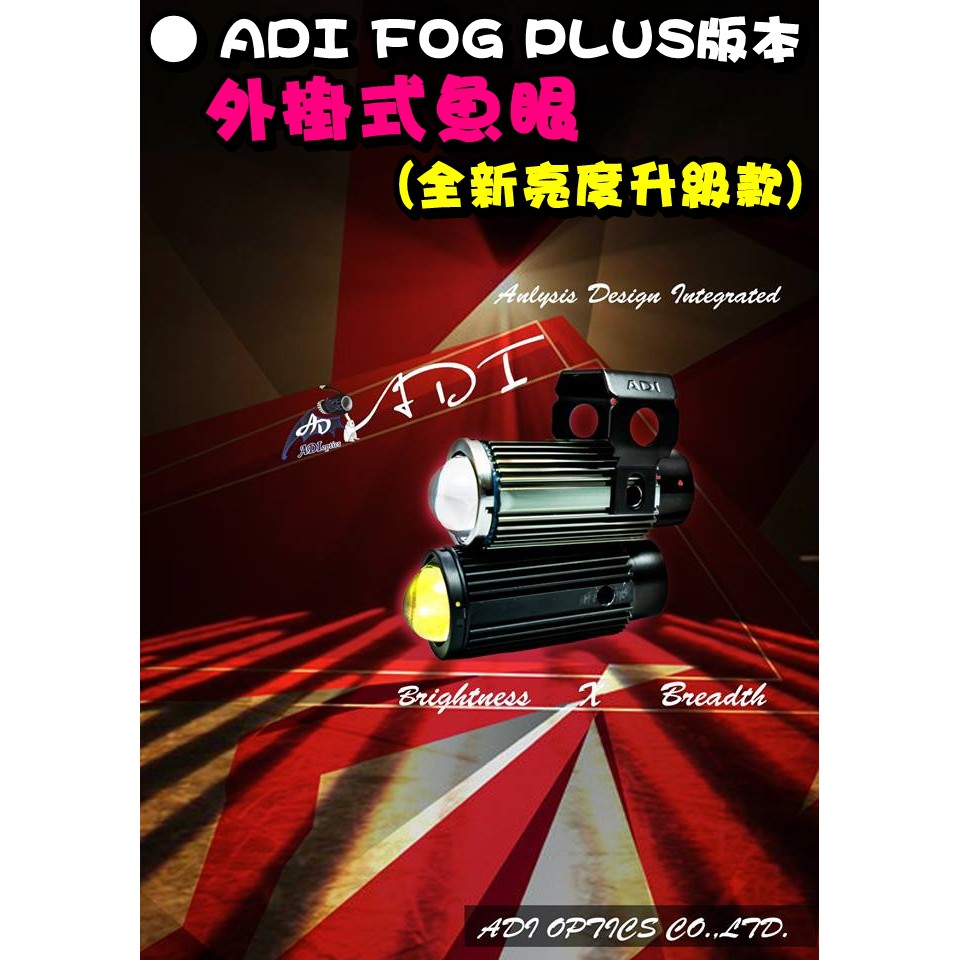 ◎熱血沸騰◎ADI FOG PLUS 魚眼  鋼砲霧燈 魚眼霧燈 輔助燈 ADI 白黃光 外掛式  省電 高效率 霧燈