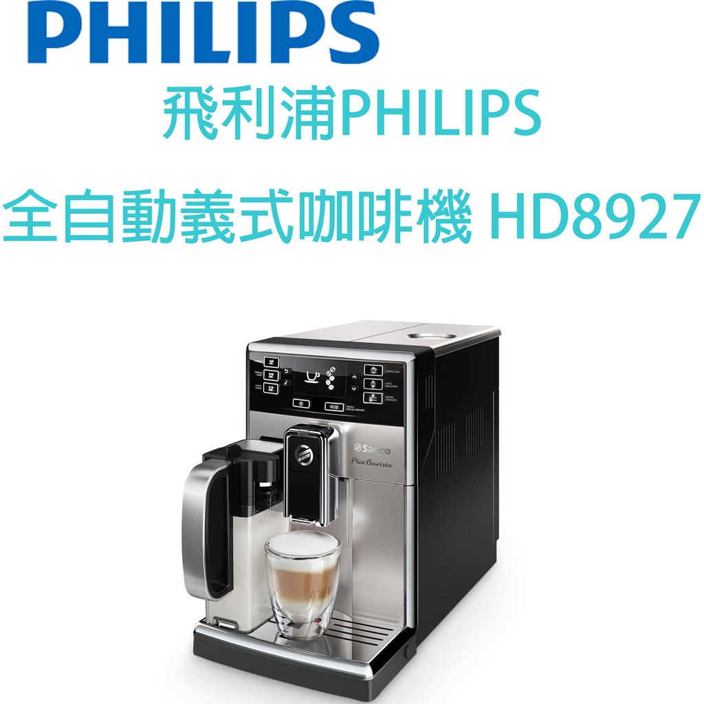 飛利浦PHILIPS 全自動義式咖啡機 HD8927
