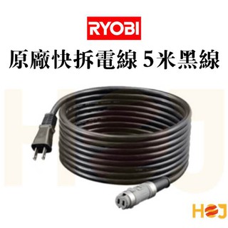 【HoJ】利優比 RYOBI 電動打蠟機快拆電線 原廠電線 5米 PEG132 PEG130 RPEG2200