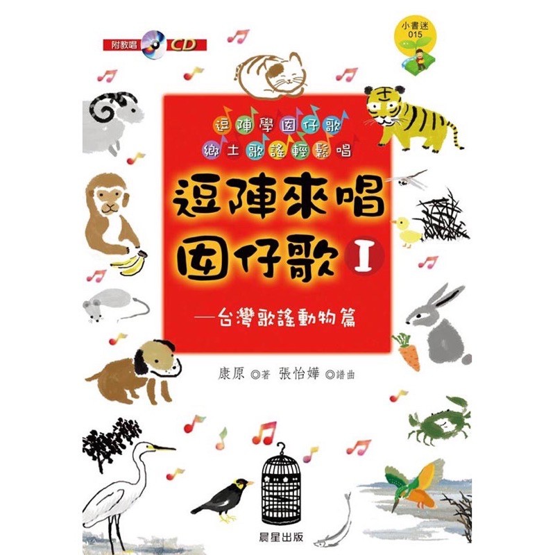 逗陣來唱囡仔歌1 台灣歌謠動物篇 蝦皮購物