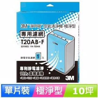 3M 淨呼吸空氣清淨機-極淨型10坪 專用濾網 T20AB-F