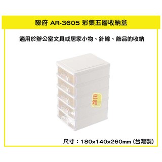 臺灣餐廚 AR 3605 彩集五層收納盒 小物收納盒 辦公文具收納盒 抽屜收納盒 AR3605