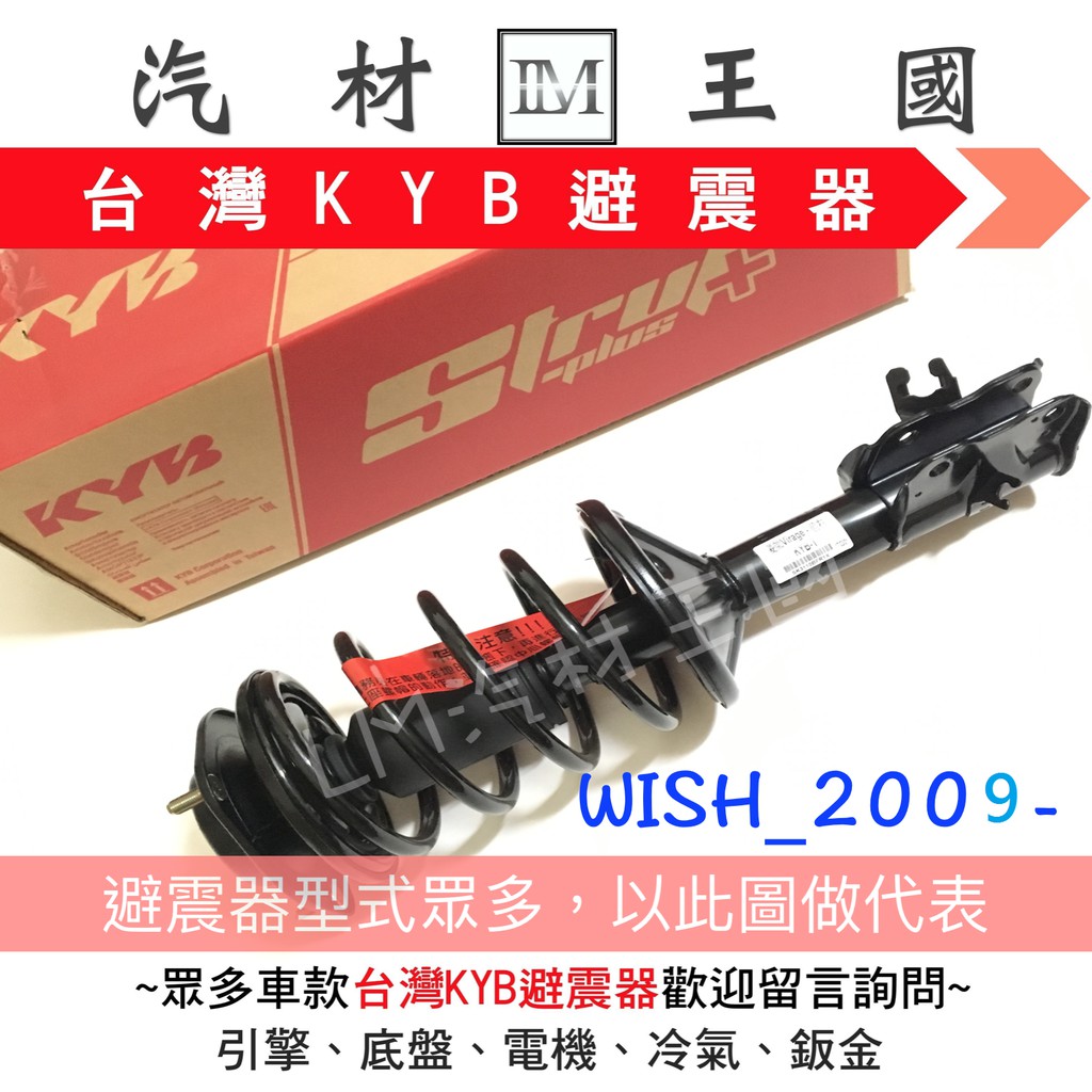 【LM汽材王國】 避震器 WISH 2009-2016年 總成 Y KYB 台灣 OEM 前 後 TOYOTA 豐田