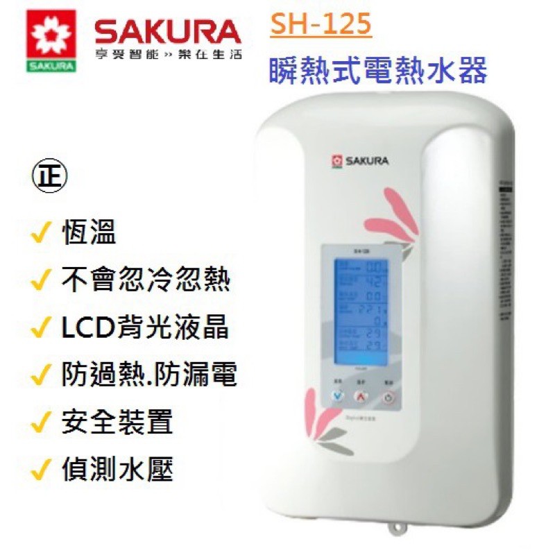 櫻花牌 SAKURA 瞬熱式電熱水器 數位恆溫電熱水器 SH-125 SH125