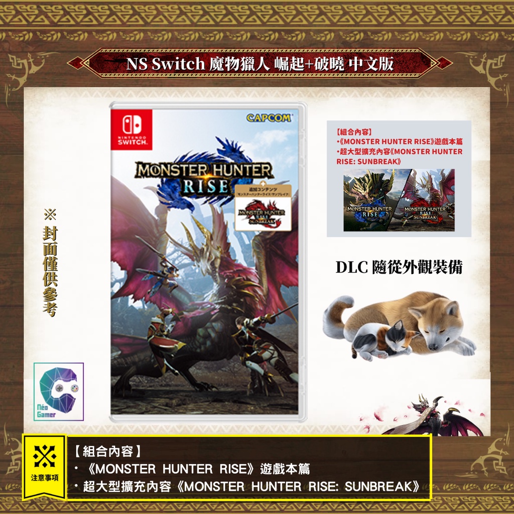 【NeoGamer】全新 Switch 魔物獵人 崛起(實體卡帶)+魔物獵人 崛起 破曉 數位下載 同捆中文版