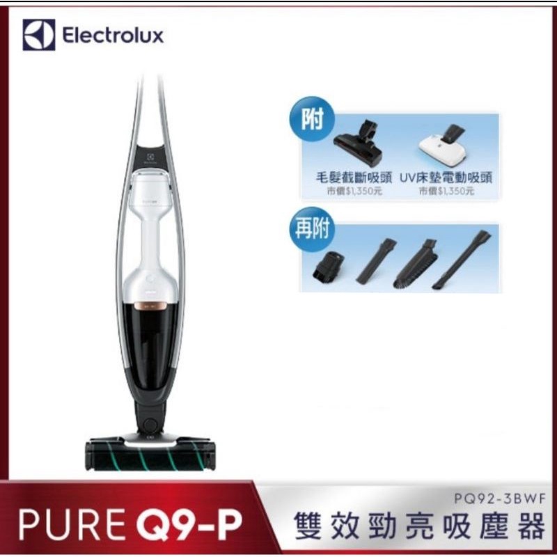 Electrolux伊萊克斯 PURE Q9-P 雙效勁亮吸塵器 PQ92-3BWF「 現貨供應中 」