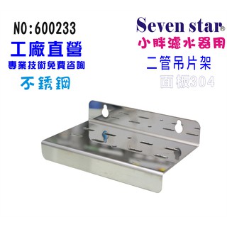 小胖二管白鐵壁掛吊片組  304白鐵面板 淨水器 前置過濾器 貨號 600233 Seven star淨水網